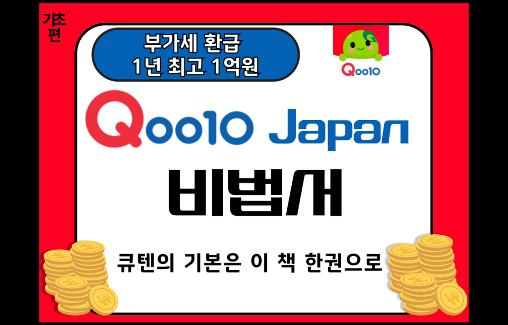 Qoo10 Japan 가이드 북