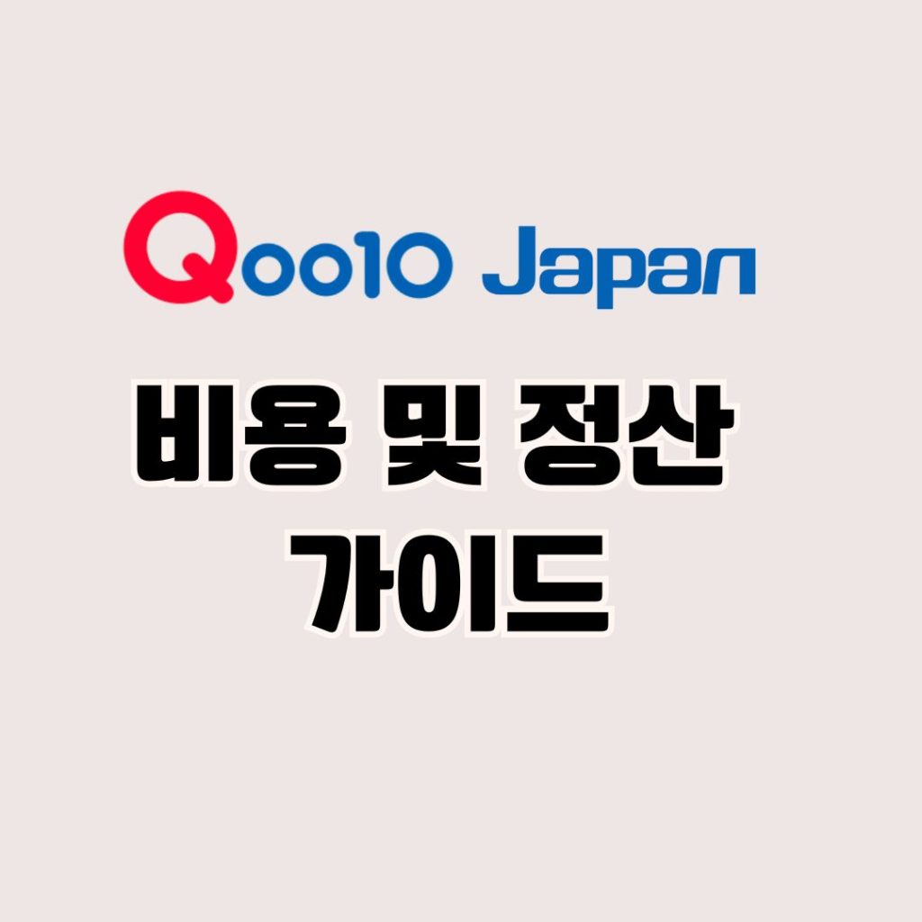 Qoo10 판매자를 위한 비용 및 정산 가이드 💰