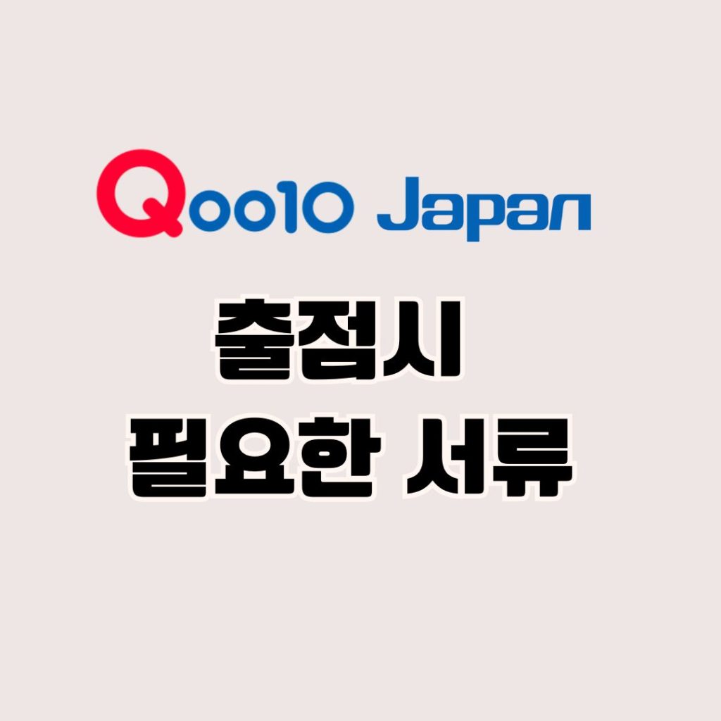 Qoo10 출점시 필요한 서류